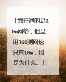 我开通的是20m网络，但是用360测网速只有10m，那是为什么。