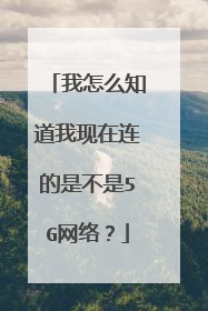我怎么知道我现在连的是不是5G网络?