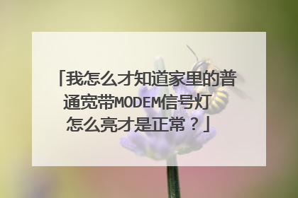 我怎么才知道家里的普通宽带MODEM信号灯怎么亮才是正常?