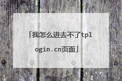 我怎么进去不了tplogin.cn页面