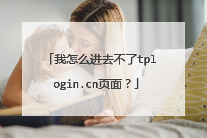 我怎么进去不了tplogin.cn页面?
