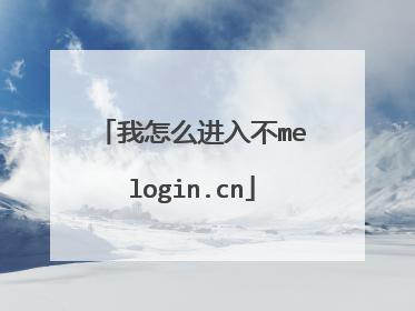 我怎么进入不melogin.cn