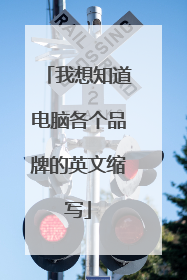 我想知道电脑各个品牌的英文缩写