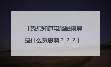 我想知道电脑触摸屏是什么意思啊？？？