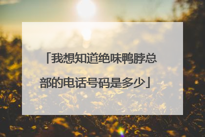 我想知道绝味鸭脖总部的电话号码是多少