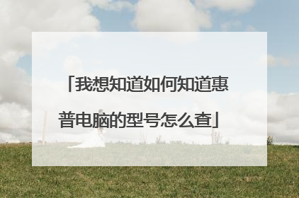 我想知道如何知道惠普电脑的型号怎么查