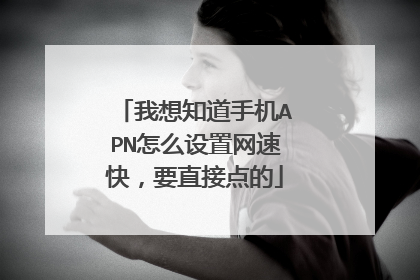 我想知道手机APN怎么设置网速快,要直接点的