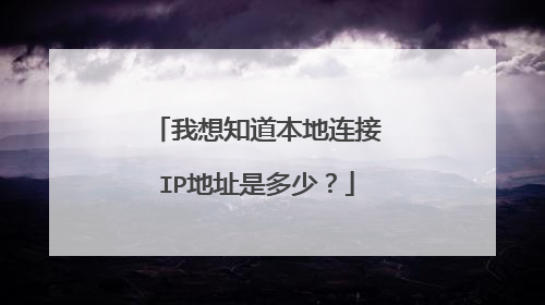 我想知道本地连接IP地址是多少?