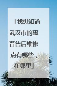 我想知道武汉市的惠普售后维修点有哪些,在哪里