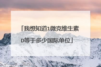 我想知道1微克维生素D等于多少国际单位
