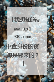 我想知道www.ip138.com中查身份的资源是哪来的？