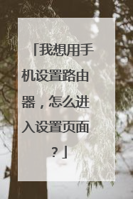 我想用手机设置路由器,怎么进入设置页面?