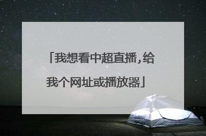我想看中超直播,给我个网址或播放器