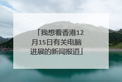 我想看香港12月15日有关电脑进展的新闻报道