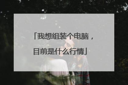 我想组装个电脑,目前是什么行情