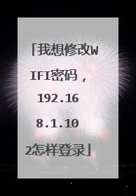 我想修改WIFI密码，192.168.1.102怎样登录
