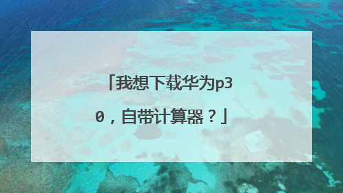 我想下载华为p30,自带计算器?