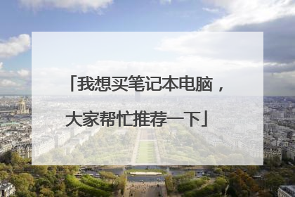 我想买笔记本电脑,大家帮忙推荐一下