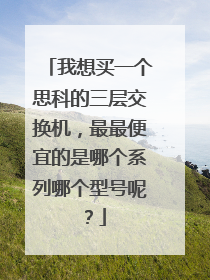 我想买一个思科的三层交换机,最最便宜的是哪个系列哪个型号呢?