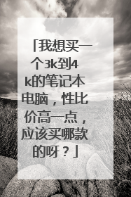 我想买一个3k到4k的笔记本电脑，性比价高一点，应该买哪款的呀？
