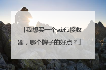我想买一个wifi接收器,哪个牌子的好点?