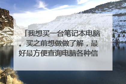 我想买一台笔记本电脑。买之前想做做了解,最好最方便查询电脑各种信息网站是什么?