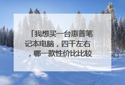 我想买一台惠普笔记本电脑，四千左右，哪一款性价比比较高，推荐几款。