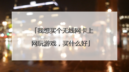 我想买个无线网卡上网玩游戏,买什么好