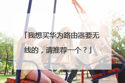 我想买华为路由器要无线的,请推荐一个?