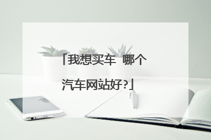我想买车 哪个汽车网站好?