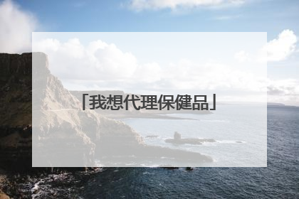 我想代理保健品