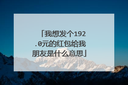 我想发个192.0元的红包给我朋友是什么意思