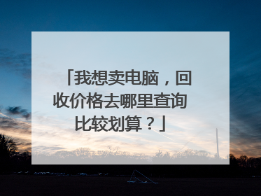 我想卖电脑,回收价格去哪里查询比较划算?