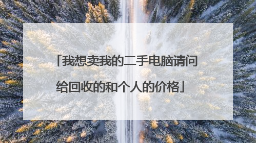 我想卖我的二手电脑请问给回收的和个人的价格