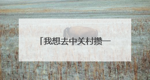 我想去中关村攒一个台式电脑,在各个方面需要注意什么,越详细越好