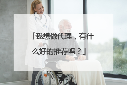 我想做代理，有什么好的推荐吗？