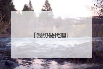 我想做代理