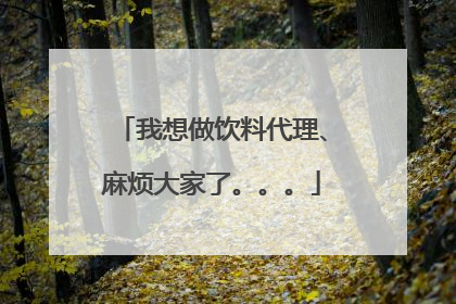 我想做饮料代理、麻烦大家了。。。