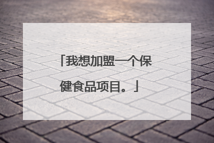 我想加盟一个保健食品项目。