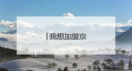 我想加盟京东金融小站