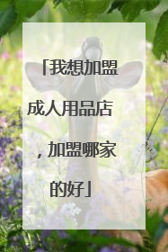 我想加盟成人用品店,加盟哪家的好