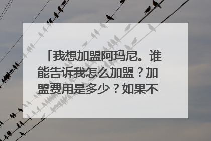 我想加盟阿玛尼。谁能告诉我怎么加盟?加盟费用是多少?如果不能加盟可不可以代理?流程是什么?