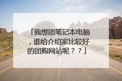 我想团笔记本电脑,谁给介绍家比较好的团购网站呢??