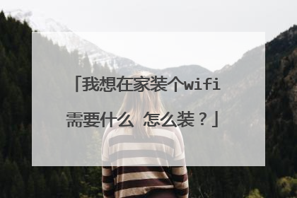 我想在家装个wifi 需要什么 怎么装?