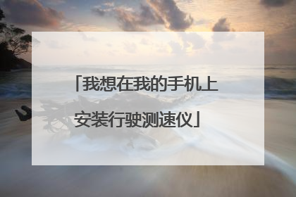 我想在我的手机上安装行驶测速仪
