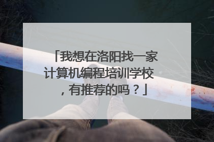 我想在洛阳找一家计算机编程培训学校,有推荐的吗?