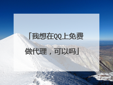我想在QQ上免费做代理,可以吗