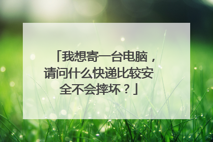 我想寄一台电脑，请问什么快递比较安全不会摔坏？
