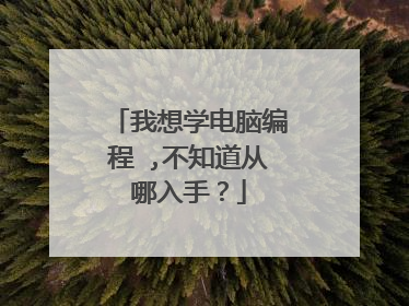 我想学电脑编程 ,不知道从哪入手？
