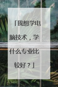 我想学电脑技术，学什么专业比较好？